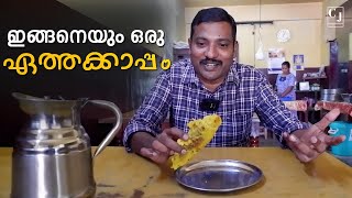 പത്തനംതിട്ടയിലെ പഴം നിറച്ചത്  | ബാലൻ ചേട്ടന്റെ കട  | Chef Joji