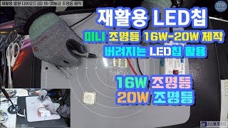 미니LED등제작-재활용 발광 다이오드 LED+CPU방열판 활용 16W~20W급 조명등 제작 동영상-1080P