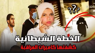 كاميرات المراقبة كشفت خطتهم الشــ طــ ــانية | قضية ايمان عادل اللي هزت مصر