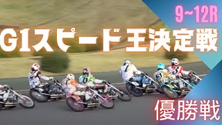 優勝戦1 24浜松オート【GⅠスピード王決定戦】9レースから12レース。雪によって大荒れも　スピード王に輝くのは誰だ！