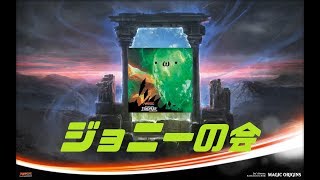 【MTG】ジョニーの会『上古族の栄華な配信』【MO】