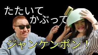 【ゲーム対決】たたいてかぶってジャンケンポン！