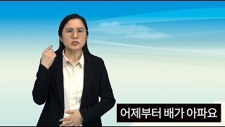 일상생활수어배우기(어제부터 배가 아파요)