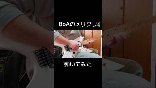 【ギターVlog】BoAのメリクリのギターソロ弾いてみた #ギター #guitar