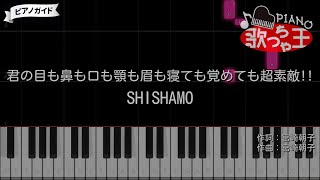 【ピアノ】君の目も鼻も口も顎も眉も寝ても覚めても超素敵!!! / SHISHAMO【カラオケ】