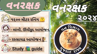 ૧૬૦૦ મીટર રનીંગ ટાઇમટેબલ|લાંબી અને ઊંચી કુદ|રસ્સાચઢ 🧗|Study 📚 Guide|#forestguardexam #vanguard