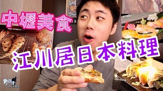 『中壢美食』江川居日本料理｜私心大推｜握壽司｜大推柳葉蟹膏卵黃燒｜中壢必吃｜美食餐廳拍攝計畫｜野孩子tv｜Taiwan cuisine