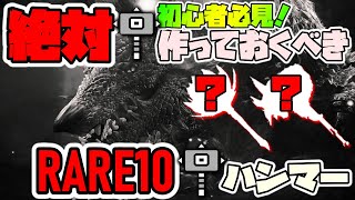 【MHWI】RARE10ハンマー装備対ジンオウガ！絶対作るべきRARE10ハンマー2選とは？KO術極意 耳栓会心100％ 加速再生等 装備例紹介【モンハンワールド：アイスボーン】