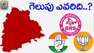 Telangana Opinion polls 2023 |  తెలంగాణలో గెలుపు ఎవరిదంటే? | Dabidi Dibide ||#telanganaelections2023