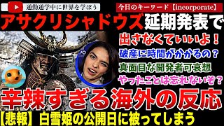 【海外の反応】Ubiソフト「アサシンクリードシャドウズ」発売日の再度延期を発表するもネットの反応がひどすぎた・・「白雪姫」公開日と丸かぶりな弥助はユービーアイを支えることができるのか！？