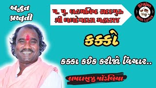 પ. પૂ. બ્રહ્મનિષ્ઠ સદગુરુ શ્રી બળદેવદાસ મહારાજ  || કક્કો || પીપળીધામ  || રામદાસજી ગોંડલિયા ||