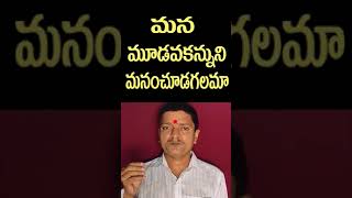 Ajna chakram │ how to see third ey l│మన ఆజ్ఞా చక్రంనుచూడవచ్చా