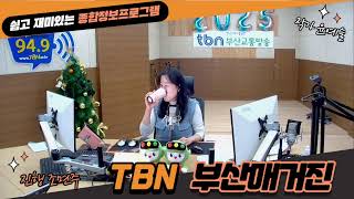 TBN 부산매거진_2025.1.17(금)