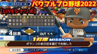 パワフルプロ野球2022【LIVEシナリオ】3月30日(水) ヤクルトvs巨人『ポランコの来日初本塁打で先制しろ』４回表無死無塁