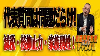 島田名誉教授代議士チャンネル129   代表質問は問題だらけ！減税・核抑止力・家族別姓！