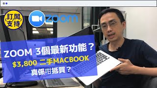 教你如何用ZOOM?【ZOOM教學】3個 ZOOM網上會議最新隱藏功能！有趣濾鏡、Power Point畫中畫、自動除雜音！網上教學，在家工作WFH 網上開會必用軟件 Zoom Meeting 5.2