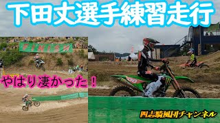 やはり凄かった下田丈選手！国際A級練習走行開始！【全日本モトクロス名阪スポーツランド】