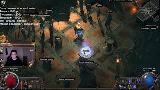 [Стрим] Кайфуем в POE 2 | Path of exile 2