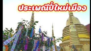 ประเพณี ปี๋ใหม่เมือง 14 เมษายนทุกปี วันเนาประเพณีขนทรายเข้าวัด สรงน้ำพระ  วัดบ้านดู่ เชียงราย