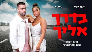 נועה קירל ואליעד - בדרך אליך | מתוך פס קול הסרט - אוהב אותך צ'רלי (Prod. By Doli \u0026 Penn)