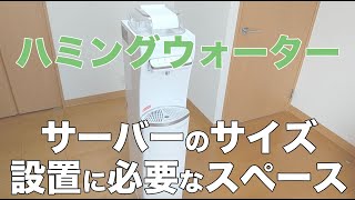 【壁にピッタリはNG!】ハミングウォーターのサイズと設置に必要なスペース