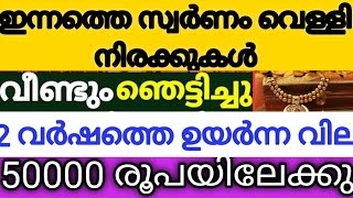 ചരിത്രം തിരുത്തിയെഴുതി സ്വർണവില, വിൽക്കാൻ മികച്ച അവസരം #goldratetoday #innatheswarnavila #swarnavila