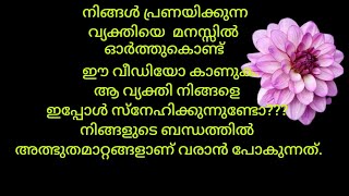 നിങൾ പ്രണയിക്കുന്ന നിങ്ങളുടെ വ്യക്തിയെ .അത്ഭുത മാറ്റം ആണ് നിങ്ങളുടെ ബന്ധത്തിൽ വരാൻ പോകുന്നത്