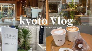 【京都Vlog】1泊2日親友と京都でのんびり🍃｜グルメ\u0026カフェ巡り☕️｜お洒落なホテルでホカンス🏨｜Kyoto trip