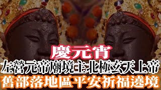 [Live]2024年國曆2月24日#左營元帝廟 境主 #北極玄天上帝 舊部落地區平安祈福遶境