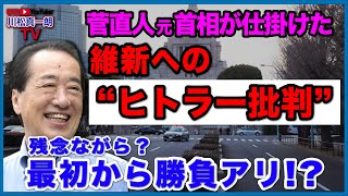 【菅直人元首相】”維新へのヒトラー批判” 残念ながら？最初から勝負アリ！？