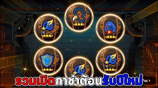 รวมคลิปถล่มเปิดกาช่าทุกไอดี ต้อนรับปีใหม่  I LINE RANGERS