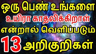 ஒரு பெண் உங்களை உயிரா காதலிக்கிறாள் என்பதற்கு 13 அறிகுறிகள் | love symbols | love phycology  | Mani