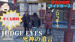 【観る】JUDGE EYES：死神の遺言　番外編（最後の依頼・亜門新・アモンシン）［ネタバレ注意］ #Ryugagotoku