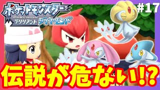 【ポケモンBDSP】伝説のポケモンが連れ去られた！シンジ湖でも事件！#17【ポケモンブリリアントダイヤモンド】