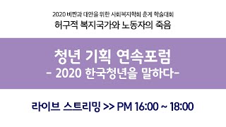 2020 비판과 대안을 위한 사회복지학회 춘계 학술대회 : 허구적 복지국가와 노동자의 죽음 | 청년 기획 연속포럼 (2부)