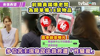 東張西望｜前職員踢爆老闆為開單備18禁物品 多位苦主現身說法指控遭「性騷擾」