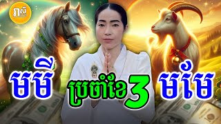 ទាយសន្លឹកបៀ រាសីអ្នកឆ្នាំមមី និងឆ្នាំមមែ ក្នុងខែមីនា (ខែ3) ឆ្នាំ2025, Daily Khmer Astrolgoy