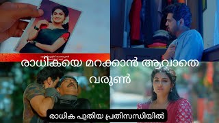 രാധികയെ മറക്കാൻ ആവാതെ വരുൺ#snehapoorvam Shyama #new #episode 18-02-25