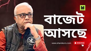 বাজেট আসছে | Share Koro | বাংলা #siddhartha_chatterjee #sharekoro