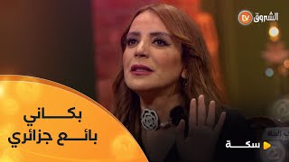 الفنانة شكران مرتجى .. حوار مع أحد الباعة الشعبيين في العاصمة الجزائرية جعلني ابكي😭😭