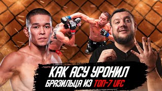 Асу Алмабаев УРОНИЛ бразильца из топ-7 UFC, но не добил. Зато уверенно победил! Обзор. Кто дальше?