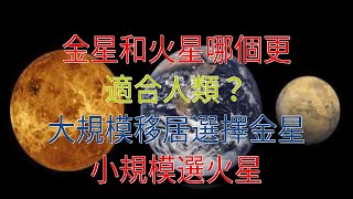 金星和火星哪個更適合人類？大規模移居選擇金星，小規模選火星