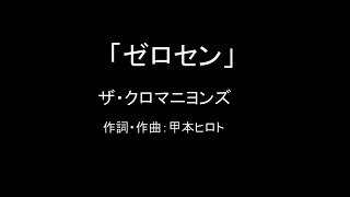 【カラオケ】ゼロセン／ザ・クロマニヨンズ【実演奏】