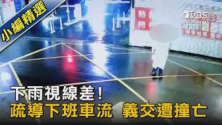 下雨視線差! 疏導下班車流 義交遭撞亡｜TVBS新聞@TVBSNEWS02