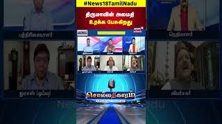 Sollathigaram |  திருமாவின் அமைதி உரக்க பேசுகிறது | VCK | Thirumavalavan  | DMK | N18S