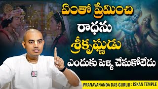 Pranavananda Das : రాధా దేవి వయస్సులో కృష్ణుడి కంటే పెద్దదా | ISKCON Temple | @sumantvbhaktione