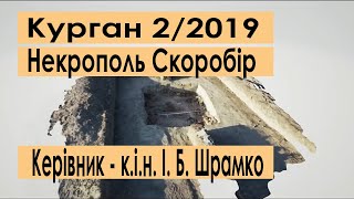 3-D модель кургану № 2/2019 | Некрополь Скоробір