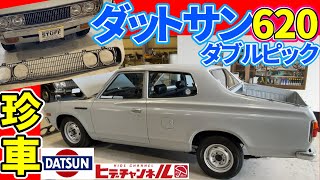 【旧車】ダットサン 620 希少なダブルピックアップ！！珍車が大好物☆トラック大好き☆Datsun 620, rare double pickup truck!　JDM　本気で欲しい。。。