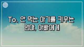 [육아노하우] 분유거부 세번째 이야기 / 열심히 노력했지만 그래도 안 먹는 아기를 키우는 엄마, 아빠에게 전하는 말.