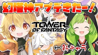 【Tower of Fantasy（幻塔）/視聴者参加型】幻塔超進化したらしい！！！【日ノ隈らん / あにまーれ】